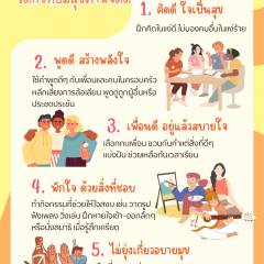 5 วิธีดูแลจิตใจ เด็กไทยมีสุขภาพจิตดี