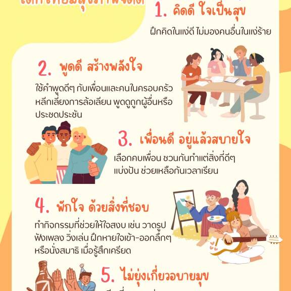 5 วิธีดูแลจิตใจ เด็กไทยมีสุขภาพจิตดี