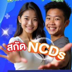 อาสาสร้างสุขภาพ (GEN-H) วันสุขบัญญัติ 2568