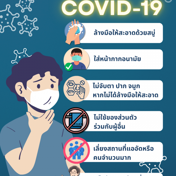 ดูแลตนเองอย่างไร ห่างไกล COVID 19