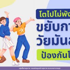 โตไปไม่พัง “ขยับกายวัยมันส์ ป้องกันโรค”