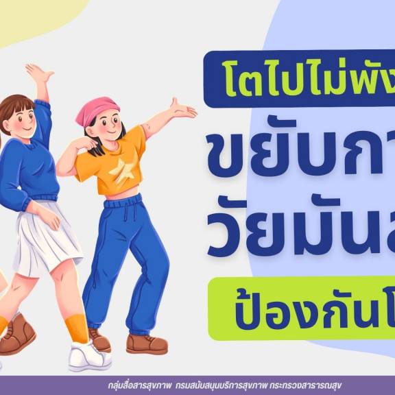 โตไปไม่พัง “ขยับกายวัยมันส์ ป้องกันโรค”
