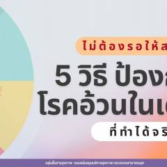 “ไม่ต้องรอให้สาย! 5 วิธีป้องกันโรคอ้วนในเด็กที่ทำได้จริง”