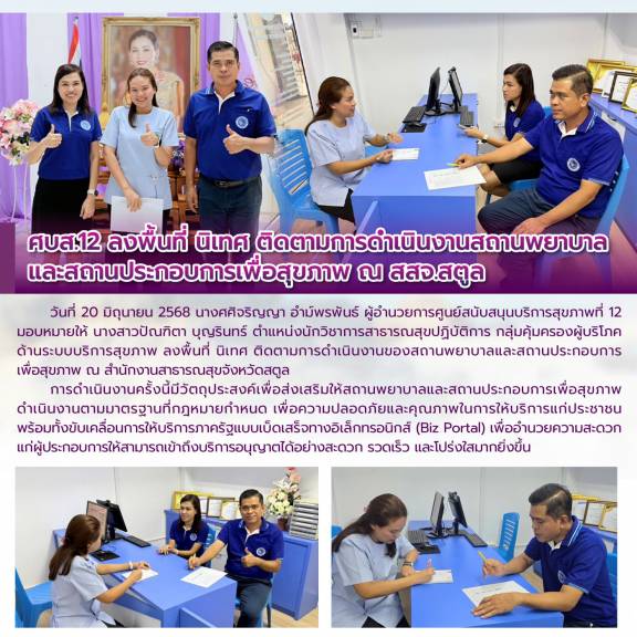 ศบส.12 ลงพื้นที่ นิเทศ ติดตามการดำเนินงานสถานพยาบาล และสถานประกอบการเพื่อสุขภาพ ณ สสจ.สตูล