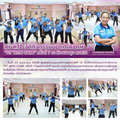 ศบส.12 จัดกิจกรรมออกกำลังกาย FIT WITH CARB ครั้งที่ 7 ณ ห้องประชุม ศบส.12
