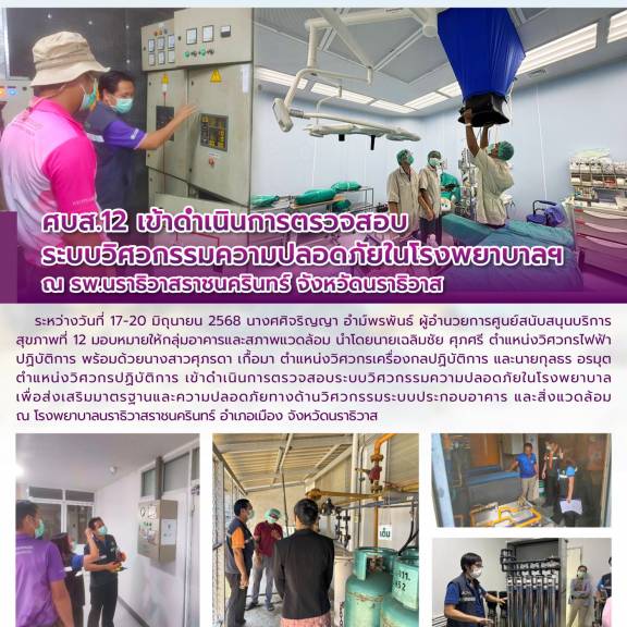 ศบส.12 เข้าดำเนินการตรวจสอบระบบวิศวกรรมความปลอดภัยในโรงพยาบาลฯ ณ รพ.นราธิวาสราชนครินทร์ จังหวัดนราธิวาส