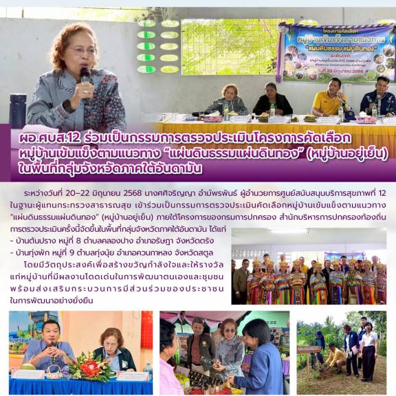ผอ.ศบส.12 ร่วมเป็นกรรมการตรวจประเมินโครงการคัดเลือกหมู่บ้านเข้มแข็งตามแนวทาง “แผ่นดินธรรมแผ่นดินทอง” (หมู่บ้านอยู่เย็น) ในพื้นที่กลุ่มจังหวัดภาคใต้อันดามัน 