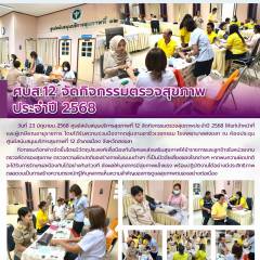 ศบส.12 จัดกิจกรรมตรวจสุขภาพ ประจำปี 2568