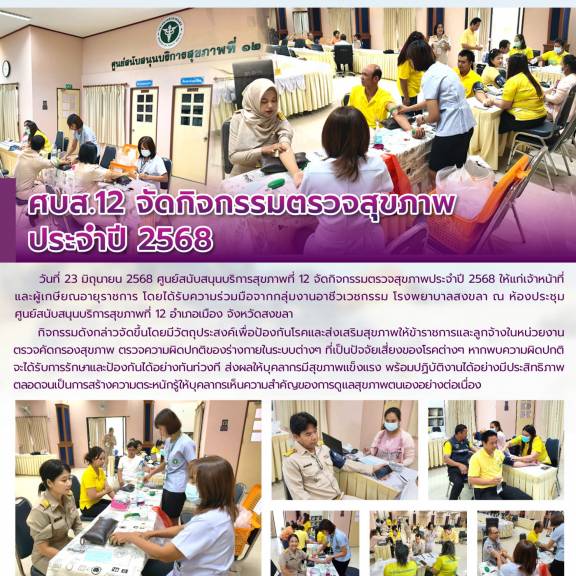 ศบส.12 จัดกิจกรรมตรวจสุขภาพ ประจำปี 2568