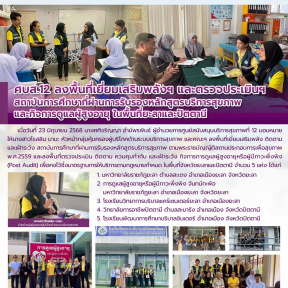 ศบส.12 ลงพื้นที่เยี่ยมเสริมพลังฯ และตรวจประเมินฯ สถาบันการศึกษาที่ผ่านการรับรองหลักสูตรบริการสุขภาพ  และกิจการดูแลผู้สูงอายุ ในพื้นที่ยะลาและปัตตานี