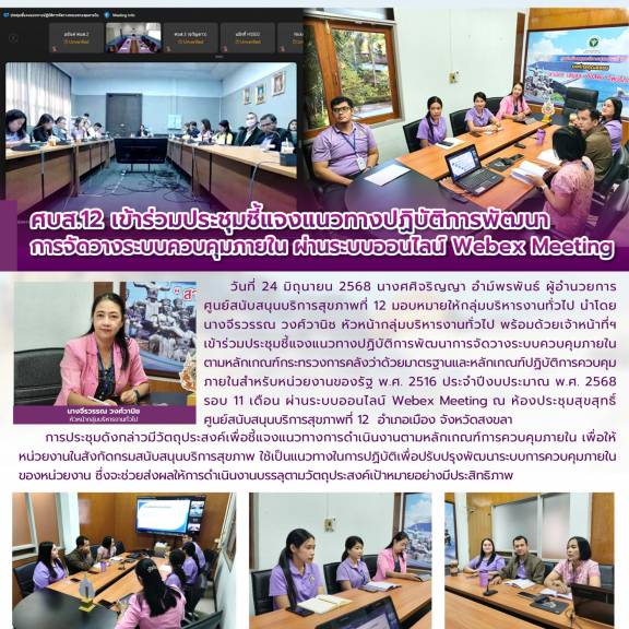 ศบส.12 เข้าร่วมประชุมชี้แจงแนวทางปฏิบัติการพัฒนา การจัดวางระบบควบคุมภายใน ผ่านระบบออนไลน์ Webex Meeting