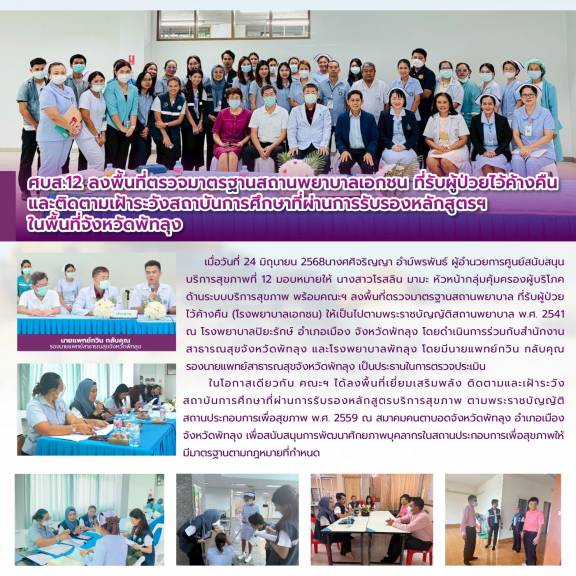 ศบส.12 ลงพื้นที่ตรวจมาตรฐานสถานพยาบาลเอกชน ที่รับผู้ป่วยไว้ค้างคืน และติดตามเฝ้าระวังสถาบันการศึกษาที่ผ่านการรับรองหลักสูตรฯ  ในพื้นที่จังหวัดพัทลุง