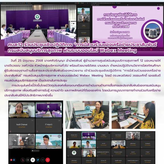 ศบส.12 ร่วมประชุมเชิงปฏิบัติการ “การมีส่วนร่วมของเครือข่ายประชาสัมพันธ์ กรมสนับสนุนบริการสุขภาพ ผ่านระบบออนไลน์ Webex Meeting