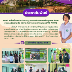 ศบส.5 ร่วมกับสำนักงานสาธารณสุขจังหวัดนครปฐม ลงพื้นที่ตรวจประเมินมาตรฐานสถานประกอบการเพื่อสุขภาพ กิจการการดูแลผู้สูงอายุหรือผู้มีภาวะพึ่งพิงก่อนได้รับอนุญาต (Pre-audit) จังหวัดนครปฐม