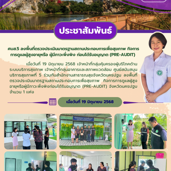ศบส.5 ร่วมกับสำนักงานสาธารณสุขจังหวัดนครปฐม ลงพื้นที่ตรวจประเมินมาตรฐานสถานประกอบการเพื่อสุขภาพ กิจการการดูแลผู้สูงอายุหรือผู้มีภาวะพึ่งพิงก่อนได้รับอนุญาต (Pre-audit) จังหวัดนครปฐม