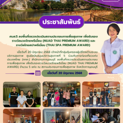 ศบส.5 ร่วมกับการท่องเที่ยวเเห่งประเทศไทย (ททท.) สำนักงานกาญจนบุรี ลงพื้นที่ตรวจประเมินสถานประกอบการเพื่อสุขภาพ เพื่อรับรองรางวัลนวดไทยพรีเมี่ยม (Nuad Thai Premium Award) จำนวน 5 แห่ง