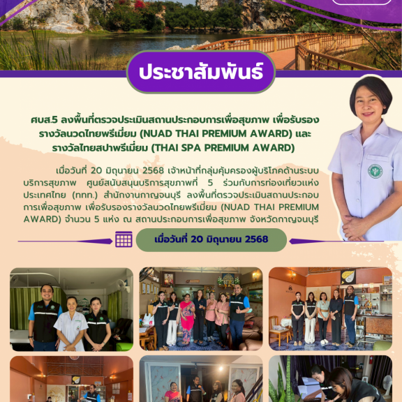 ศบส.5 ร่วมกับการท่องเที่ยวเเห่งประเทศไทย (ททท.) สำนักงานกาญจนบุรี ลงพื้นที่ตรวจประเมินสถานประกอบการเพื่อสุขภาพ เพื่อรับรองรางวัลนวดไทยพรีเมี่ยม (Nuad Thai Premium Award) จำนวน 5 แห่ง