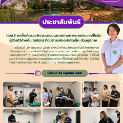 ศบส.5 ร่วมกับสำนักงานสาธารณสุขจังหวัดสมุทรสาคร ลงพื้นที่ตรวจพิจารณาอนุญาตสถานพยาบาลประเภทที่ไม่รับผู้ป่วยไว้ค้างคืน (คลินิก) ที่มีบริการห้องผ่าตัดเล็ก