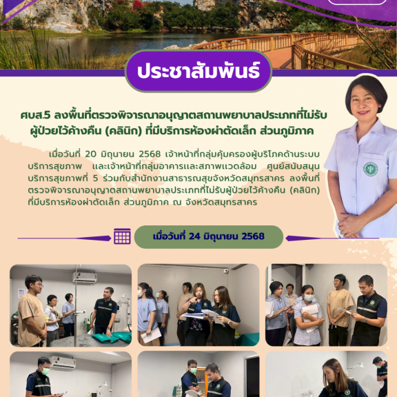 ศบส.5 ร่วมกับสำนักงานสาธารณสุขจังหวัดสมุทรสาคร ลงพื้นที่ตรวจพิจารณาอนุญาตสถานพยาบาลประเภทที่ไม่รับผู้ป่วยไว้ค้างคืน (คลินิก) ที่มีบริการห้องผ่าตัดเล็ก