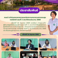 ศบส.5 เข้าร่วมตรวจราชการเเละนิเทศงานกระทรวงสาธารณสุข กรณีปกติ รอบที่ 2 ประจำปีงบประมาณ 2568 ประเด็นเศรษฐกิจสุขภาพ
