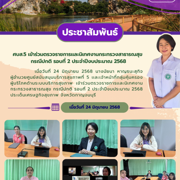 ศบส.5 เข้าร่วมตรวจราชการเเละนิเทศงานกระทรวงสาธารณสุข กรณีปกติ รอบที่ 2 ประจำปีงบประมาณ 2568 ประเด็นเศรษฐกิจสุขภาพ