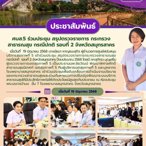 ศบส.5 ร่วมประชุม สรุปตรวจราชการกระทรวงสาธารณสุข เขตสุขภาพที่ 5