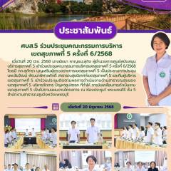 ศบส.5 ร่วมประชุมคณะกรรมการบริหารเขตสุขภาพที่ 5 ครั้งที่ 6/2568