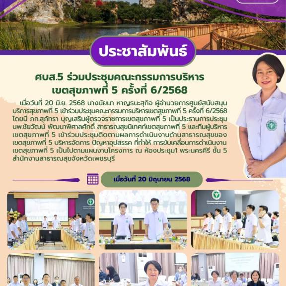 ศบส.5 ร่วมประชุมคณะกรรมการบริหารเขตสุขภาพที่ 5 ครั้งที่ 6/2568