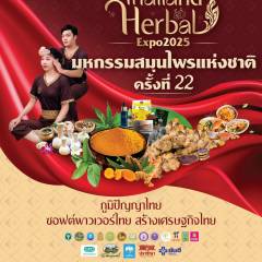 มหกรรมสมุนไพรแห่งชาติ ครั้งที่ 22 Thailand  Herbal Expo 2025