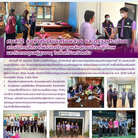 ศบส.12 ลงพื้นที่เยี่ยมเสริมพลังฯ และตรวจประเมินฯ สถาบันการศึกษาที่ผ่านการรับรองหลักสูตรบริการสุขภาพ  และกิจการดูแลผู้สูงอายุ ในพื้นที่จังหวัดตรัง
