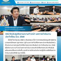 สสป.จัดประชุมติดตามความก้าวหน้า ผลการดำเนินงานประจำเดือน มิ.ย. 2568