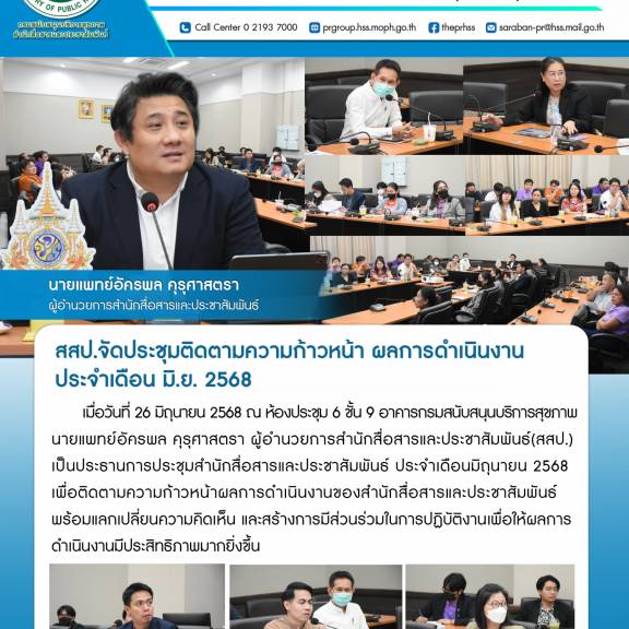 สสป.จัดประชุมติดตามความก้าวหน้า ผลการดำเนินงานประจำเดือน มิ.ย. 2568
