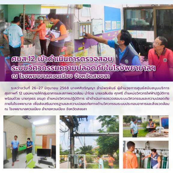 ศบส.12 เข้าดำเนินการตรวจสอบ ระบบวิศวกรรมความปลอดภัยในโรงพยาบาลฯ  ณ โรงพยาบาลควนเนียง จังหวัดสงขลา 