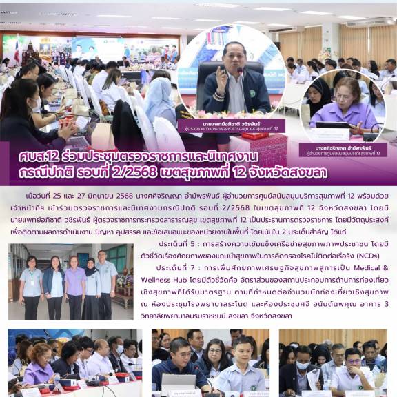 ศบส.12 ร่วมประชุมตรวจราชการและนิเทศงาน  กรณีปกติ รอบที่ 2/2568 เขตสุขภาพที่ 12 จังหวัดสงขลา
