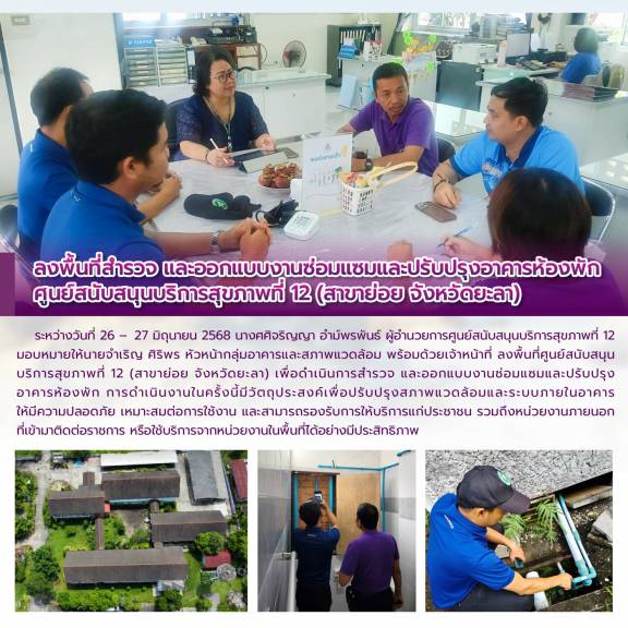 ลงพื้นที่สำรวจ และออกแบบงานซ่อมแซมและปรับปรุงอาคารห้องพัก  ศูนย์สนับสนุนบริการสุขภาพที่ 12 (สาขาย่อย จังหวัดยะลา)