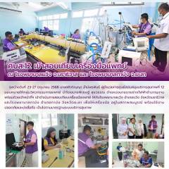 ศบส.12 เข้าสอบเทียบเครื่องมือแพทย์ ณ โรงพยาบาลแว้ง จ.นราธิวาส และ โรงพยาบาลกาบัง จ.ยะลา