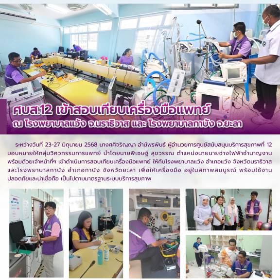ศบส.12 เข้าสอบเทียบเครื่องมือแพทย์ ณ โรงพยาบาลแว้ง จ.นราธิวาส และ โรงพยาบาลกาบัง จ.ยะลา