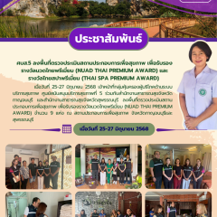 ศบส.5 ลงพื้นที่ตรวจประเมินสถานประกอบการเพื่อสุขภาพ เพื่อรับรองรางวัลนวดไทยพรีเมี่ยม