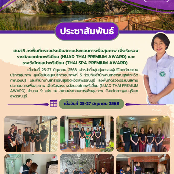 ศบส.5 ลงพื้นที่ตรวจประเมินสถานประกอบการเพื่อสุขภาพ เพื่อรับรองรางวัลนวดไทยพรีเมี่ยม