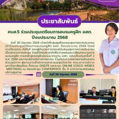 ศบส.5 ร่วมประชุมเตรียมการอบรมครูฝึก อสต. ปีงบประมาณ 2568