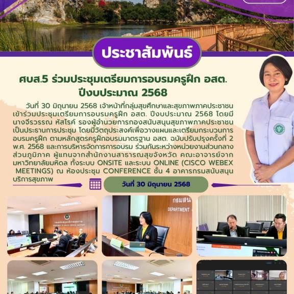 ศบส.5 ร่วมประชุมเตรียมการอบรมครูฝึก อสต. ปีงบประมาณ 2568