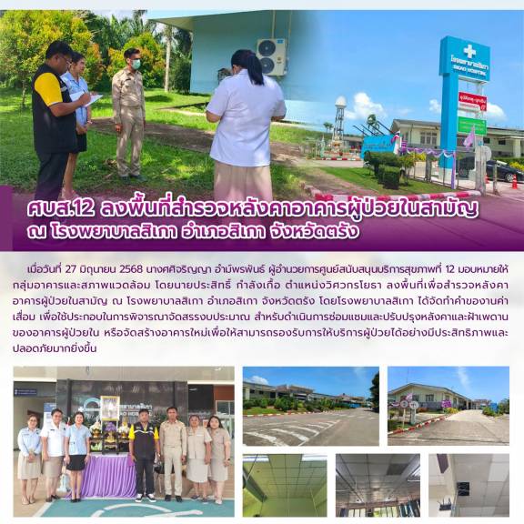 ศบส.12 ลงพื้นที่สำรวจหลังคาอาคารผู้ป่วยในสามัญ ณ โรงพยาบาลสิเกา อำเภอสิเกา จังหวัดตรัง
