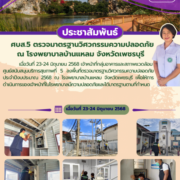 ศบส.5 ลงพื้นที่ตรวจมาตรฐานวิศวกรรมความปลอดภัย โรงพยาบาลบ้านแหลม