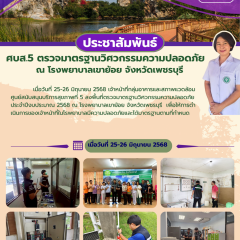ศบส.5 ลงพื้นที่ตรวจมาตรฐานวิศวกรรมความปลอดภัย โรงพยาบาลเขาย้อย