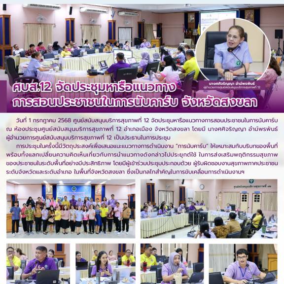ศบส.12 จัดประชุมหารือแนวทาง การสอนประชาชนในการนับคาร์บ จังหวัดสงขลา 