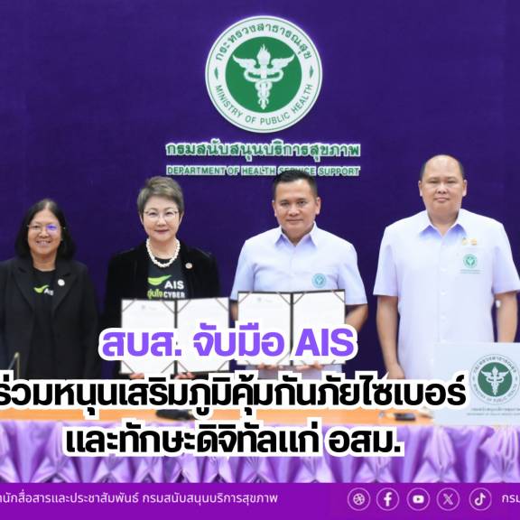สบส. จับมือ AIS ร่วมหนุนเสริมภูมิคุ้มกันภัยไซเบอร์ และทักษะดิจิทัลแก่ อสม.