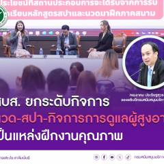 สบส. ยกระดับกิจการ “นวด-สปา-กิจการการดูแลผู้สูงอายุ” เป็นแหล่งฝึกงานคุณภาพ