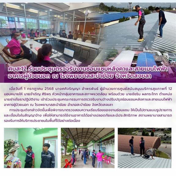 ศบส.12 ร่วมประชุมตรวจรับงานซ่อมแซมหลังคาและสายเมนไฟฟ้าอาคารผู้ป่วยนอก ณ โรงพยาบาลสะบ้าย้อย จังหวัดสงขลา