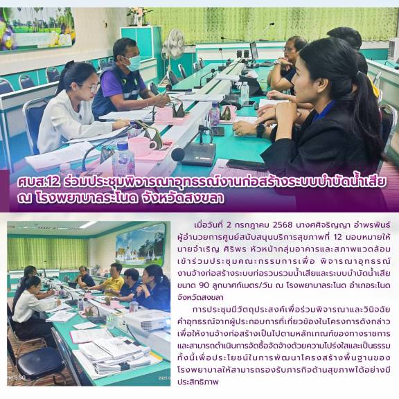 ศบส.12 ร่วมประชุมพิจารณาอุทธรณ์งานก่อสร้างระบบบำบัดน้ำเสีย ณ โรงพยาบาลระโนด จังหวัดสงขลา