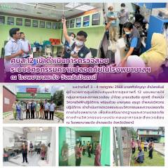 ศบส.12 เข้าดำเนินการตรวจสอบระบบวิศวกรรมความปลอดภัยในโรงพยาบาลฯ ณ โรงพยาบาลยะรัง จังหวัดปัตตานี 
